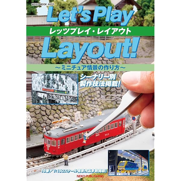 好きなシーンを詰め込みたい！ 見どころ満載の鉄道レイアウトの作りか